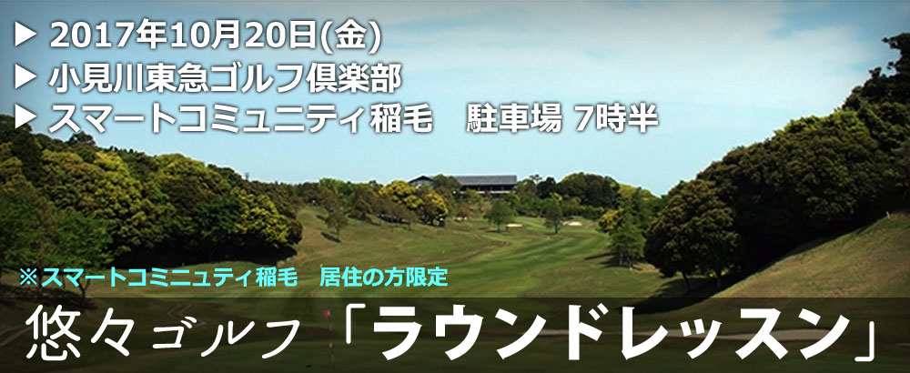 悠々ゴルフ「ラウンドレッスン」2017年10月20日(金)＠小見川東急ゴルフ倶楽部