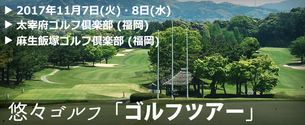 悠々ゴルフ「ゴルフツアー」2017年11月7日(火)・8日(水)＠九州