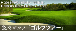 悠々ゴルフ「ゴルフツアー」2018年9月28日(金)～30日(日)＠北海道
